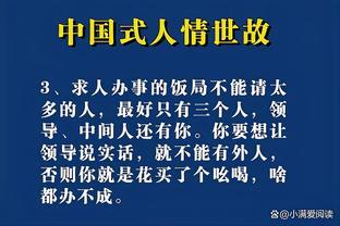 <span style='color:red'>混</span><span style='color:red'>社</span><span style='color:red'>会</span>要有“手段”，学<span style='color:red'>会</span><span style='color:red'>中</span>国式“<span style='color:red'>人</span><span style='color:red'>情</span><span style='color:red'>世</span><span style='color:red'>故</span>”，拿捏“<span style='color:red'>人</span>性真相”