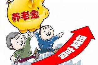 4月份养老金开始发放到账，部分人有增发，最高每月能达1万元？