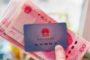 退休金连续上涨20年趋势不变？或将面临下调？专家预测未来走势