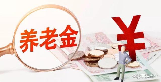 4月的养老金发放到账！部分退休人员的养老金增加，看看有你吗