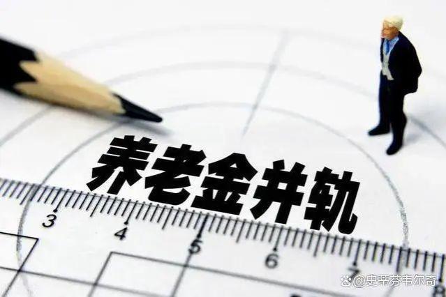 养老金并轨将至，体制内退休待遇变动，网友：统一基础养老金