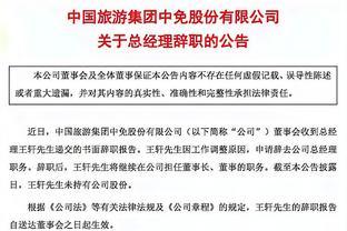 中国中免总经理王轩辞职，继续担任董事长、董事，去年年薪近500万元