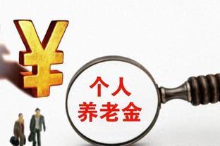 养老金上调敲定！企业退休人员能否获得更多？