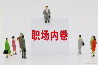 「社会聚焦」“卷不动又辞不起”的职场心态，你我皆是局中人