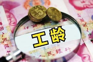 2024年，养老金：工龄愈长，退休金愈高？另有三个关键条件需关注