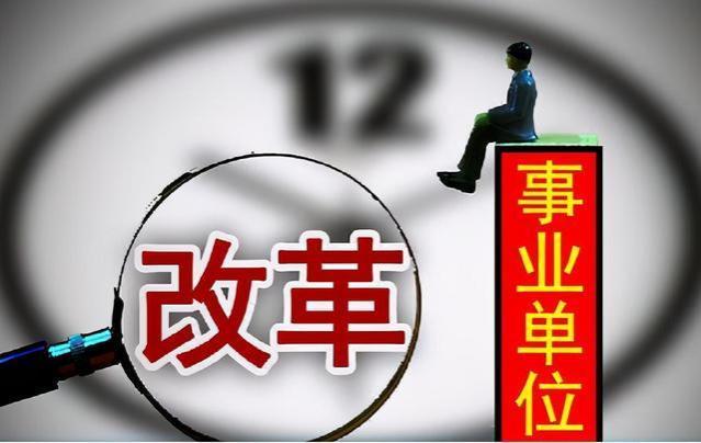 5种事业编岗位或转为合同工，薪资待遇折半，“铁饭碗”不复存在