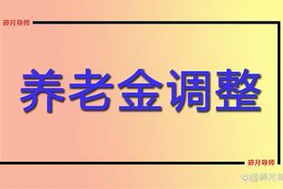 2024年养老金调整，退休人员需要注意3个误区，看看分别是什么？