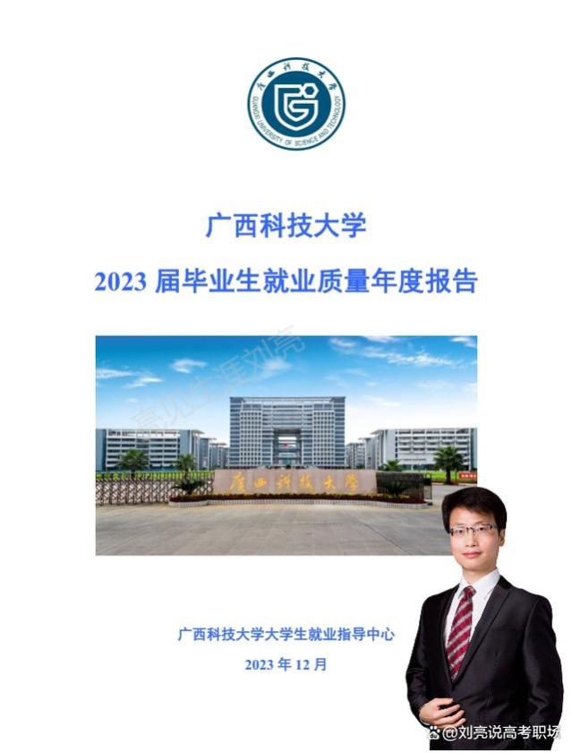 广西科技大学2023就业质量报告（精简版）