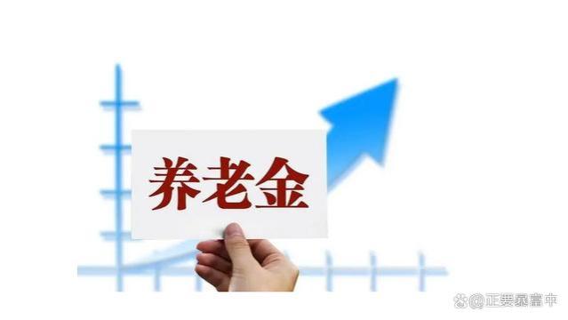 2024年养老金调整在即，事退“中人”怎么涨，看看