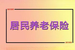 2024年，居民基础养老金上调20元，农民一次补4万，次月领多少？