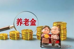 退休金领取攻略：无需证明？快速到账？一文掌握所有要点！