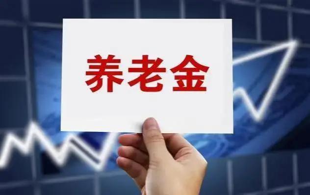 2024年养老金迎来上涨，退休人员都会按照定额来调整吗？来看看