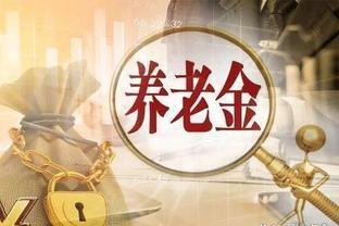 2024年，基础养老金每月上涨20元！31省市中哪里的涨幅更高