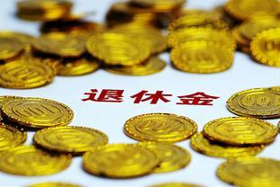 2024年缴费15年全国（含灵活就业）退休金情况一览表