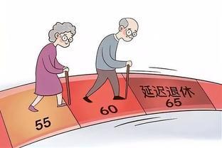 最新消息来了！延迟退休年龄或定65岁，对75后80后有啥影响？