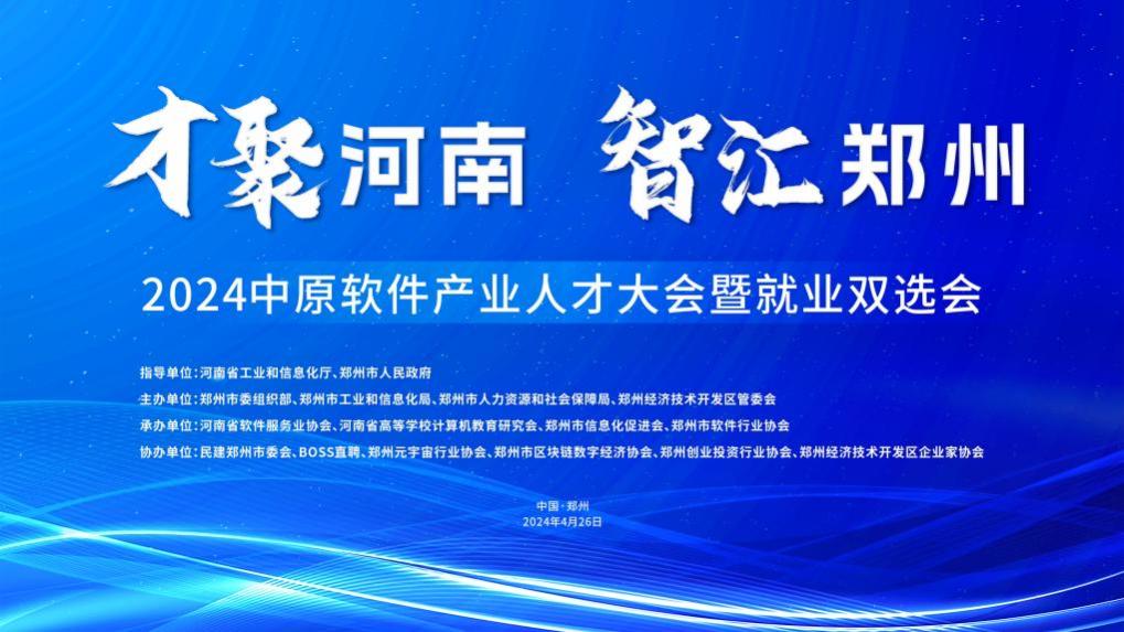2024中原软件产业人才大会暨就业双选会将在郑州启幕
