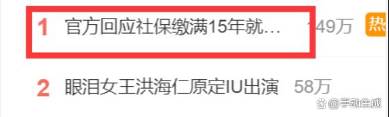 连续15年社保缴费即可退休？热议话题官方发声