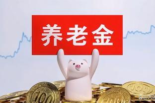 私企普通职工的退休金普遍2000-2500元吗？现实情况并非如此！