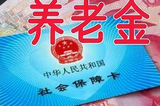 2024年养老金调整：差距如何影响增长额度？谁能上调两次养老金？