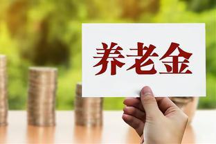 2024退休金调整方案揭晓：3752元以下增8%，6501元以上停涨？