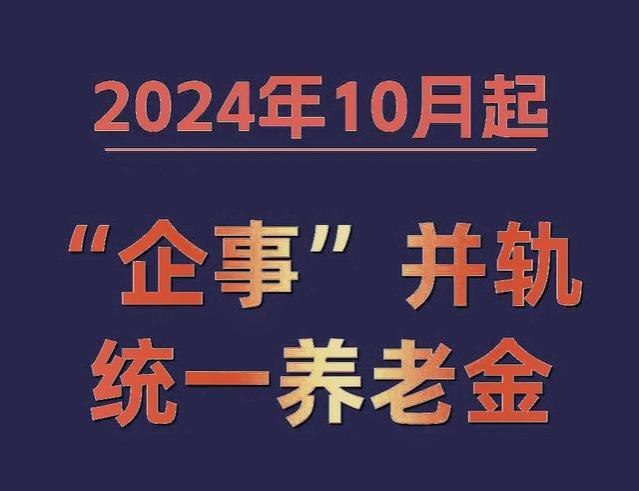 养老金并轨大幕将落，体制内冲击几何？未来养老格局之变