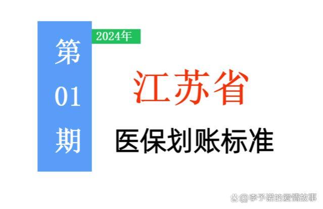 2024年，江苏退休人员，养老金4000元，个人医保账户能进多少钱？