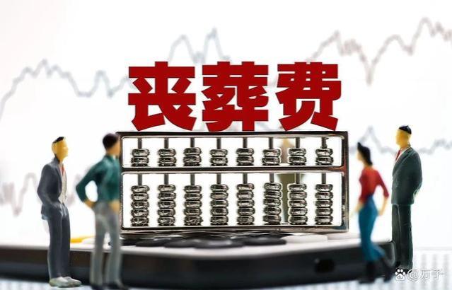 2024年丧葬费迎来上涨，企退6万，事退7万，机关退休人员24万？