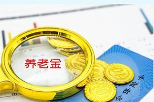 广东2024年养老金将调整：退休人员养老金将达3900元，如何看待？