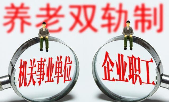 养老金并轨大幕将落，体制内冲击几何？未来养老格局之变