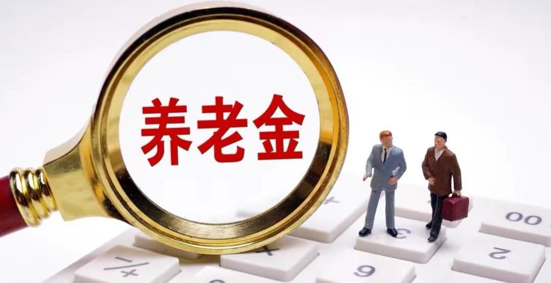 4月起，养老金将迎来上涨，四种人的收入迎来增加，其中有你吗？