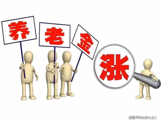 2024年养老金调整方案出炉！高龄退休老人能多涨钱，65岁能否享受