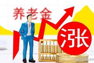 4月份，养老金上涨已成定局！那么养老金3000，能上涨150吗？