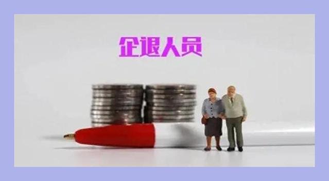 养老金上涨在即，年满80岁的企退人员，能涨400元以上吗