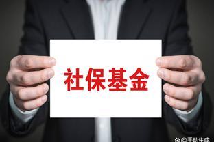 连续15年社保缴费即可退休？热议话题官方发声