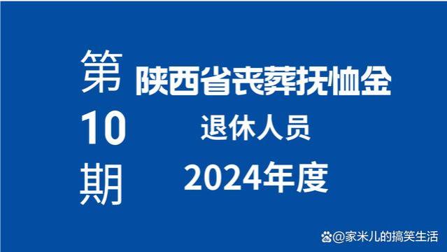 陕西提高丧葬费标准，工龄15~30年退休的，领多少钱？谁能多领？