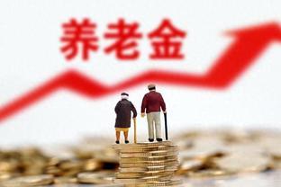 4月起，农民养老金将迎来增长，部分人可以受益，看看有你份吗？