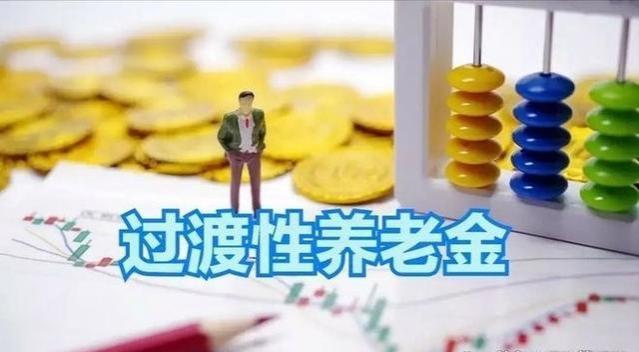 退休人员的过渡性养老金，谁有资格？条件一览