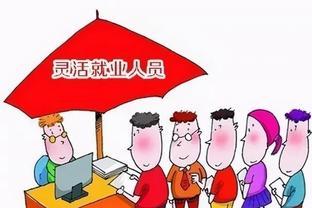 灵活就业人员社保缴费全指南：选择适合您的缴费方式，全面了解