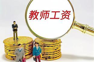 教师薪资调整？领8000元以上的退休金，需具备这3条件