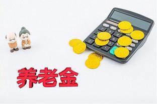 2024年养老金调整在即，65岁能多涨养老金吗？达龄补贴是咋回事？