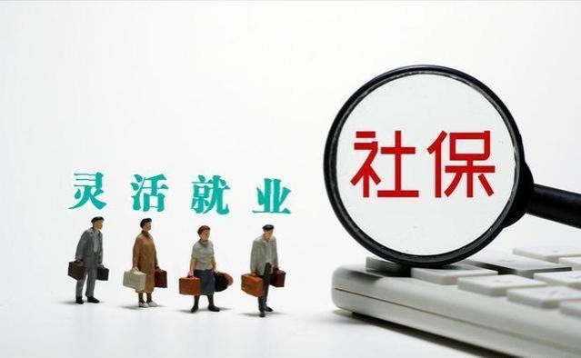 灵活就业者社保缴纳与常规职工异同探讨