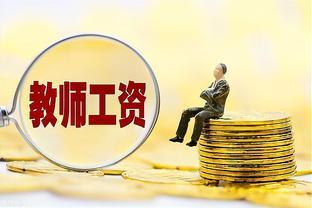 2024年关于教师工资和职称的3个消息，有好有坏，你支持吗？