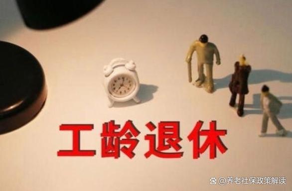 30年工龄退休：利与弊的深度剖析