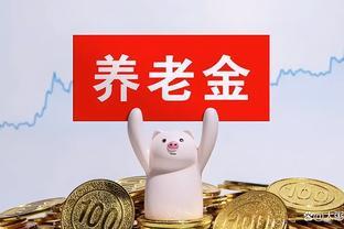 普通企业职工，退休金在2500元～4500元之间？是高是低？