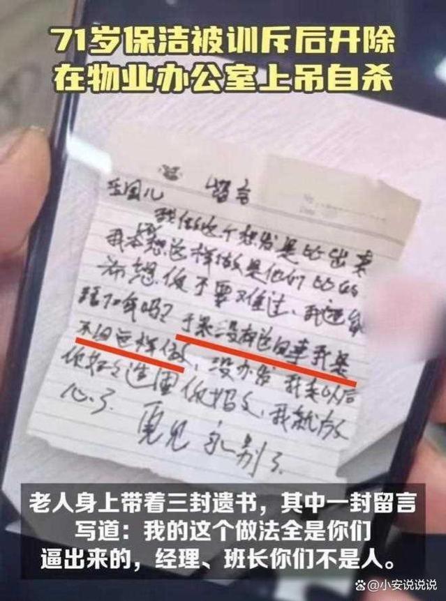 71岁保洁被训斥开除后上吊自杀！物业只赔1万元，死者3封遗书