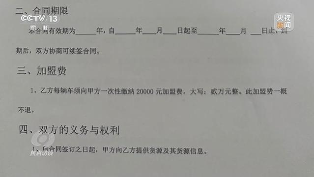 焦点访谈丨环环相扣！起底高薪招聘货车司机背后的“套路运”