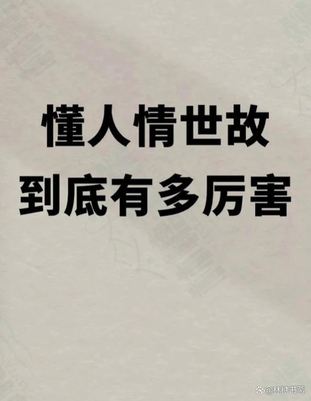 懂“人情世故”的人，有多厉害？6则故事，很短但很现实