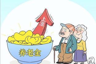 2024年，退休人员期待之喜——养老金调整带来好消息