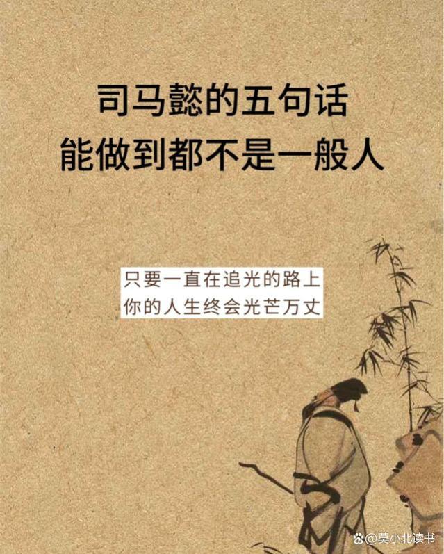 司马懿的5句“人生箴言”，字字玑珠，道破了人性的真相