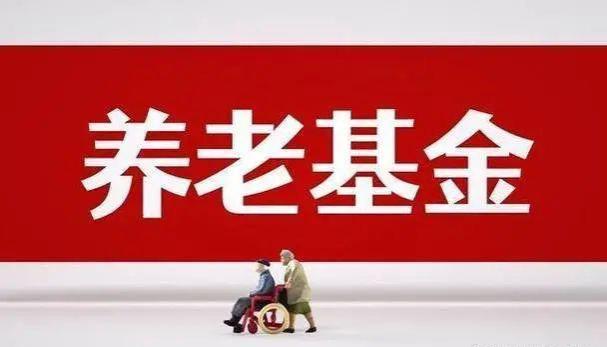 「重磅」财政部释放强烈信号：养老金上调势强？三大关键数据支持